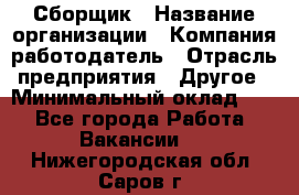 Сборщик › Название организации ­ Компания-работодатель › Отрасль предприятия ­ Другое › Минимальный оклад ­ 1 - Все города Работа » Вакансии   . Нижегородская обл.,Саров г.